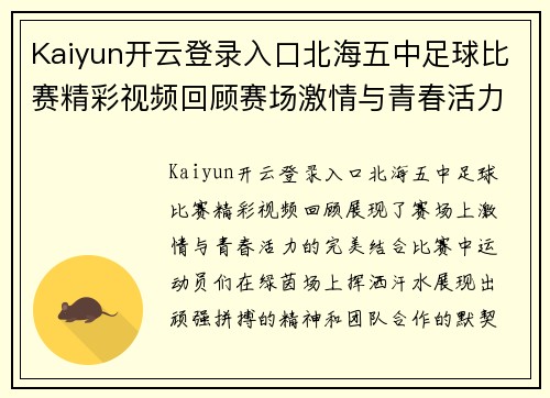 Kaiyun开云登录入口北海五中足球比赛精彩视频回顾赛场激情与青春活力的完美结合