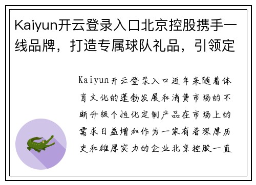 Kaiyun开云登录入口北京控股携手一线品牌，打造专属球队礼品，引领定制化潮流