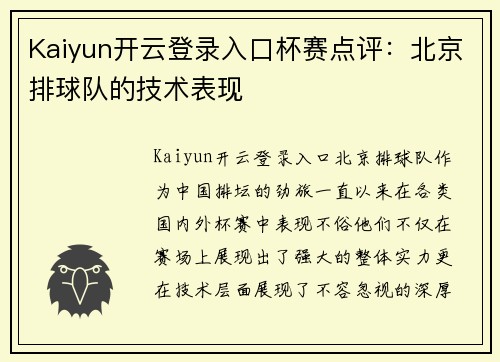 Kaiyun开云登录入口杯赛点评：北京排球队的技术表现
