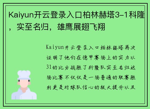 Kaiyun开云登录入口柏林赫塔3-1科隆，实至名归，雄鹰展翅飞翔
