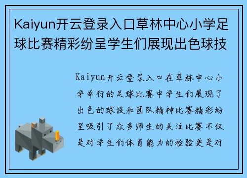 Kaiyun开云登录入口草林中心小学足球比赛精彩纷呈学生们展现出色球技与团队精神