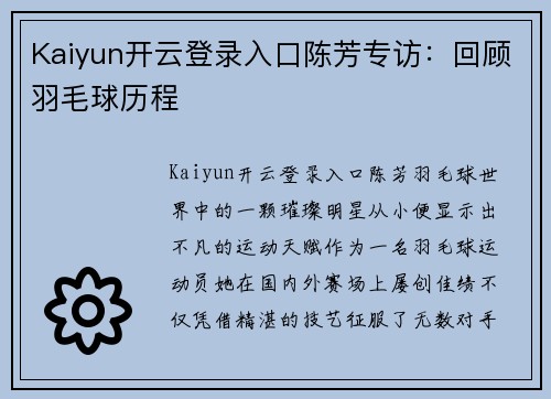 Kaiyun开云登录入口陈芳专访：回顾羽毛球历程