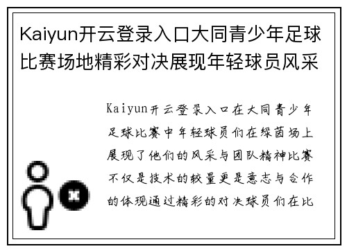 Kaiyun开云登录入口大同青少年足球比赛场地精彩对决展现年轻球员风采与团队精神