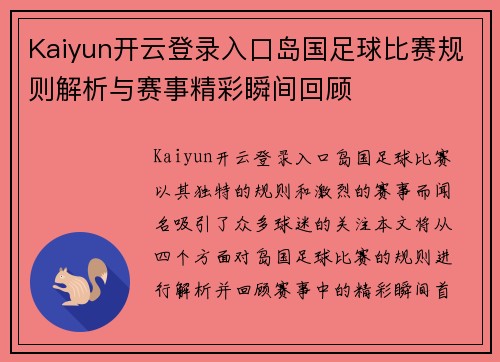 Kaiyun开云登录入口岛国足球比赛规则解析与赛事精彩瞬间回顾