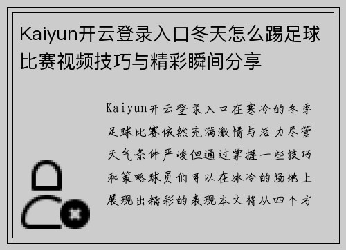 Kaiyun开云登录入口冬天怎么踢足球比赛视频技巧与精彩瞬间分享