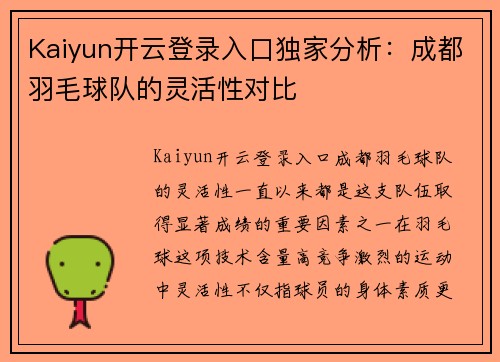 Kaiyun开云登录入口独家分析：成都羽毛球队的灵活性对比