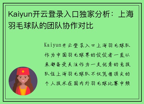 Kaiyun开云登录入口独家分析：上海羽毛球队的团队协作对比