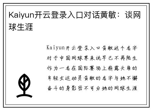 Kaiyun开云登录入口对话黄敏：谈网球生涯