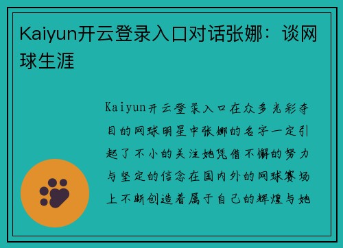 Kaiyun开云登录入口对话张娜：谈网球生涯