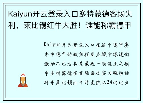 Kaiyun开云登录入口多特蒙德客场失利，莱比锡红牛大胜！谁能称霸德甲？