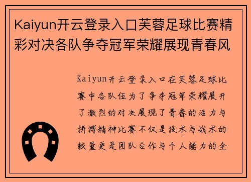 Kaiyun开云登录入口芙蓉足球比赛精彩对决各队争夺冠军荣耀展现青春风采
