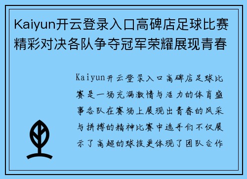 Kaiyun开云登录入口高碑店足球比赛精彩对决各队争夺冠军荣耀展现青春风采