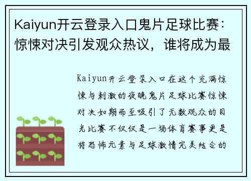 Kaiyun开云登录入口鬼片足球比赛：惊悚对决引发观众热议，谁将成为最后的胜者
