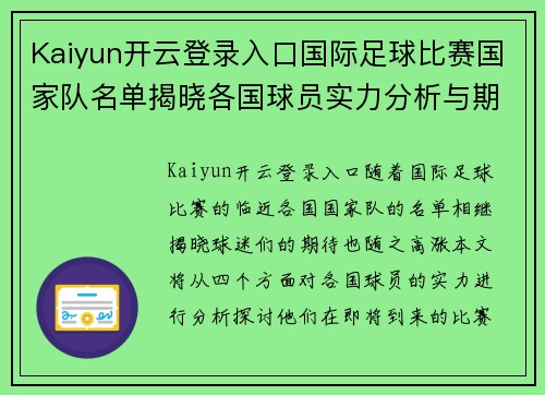 Kaiyun开云登录入口国际足球比赛国家队名单揭晓各国球员实力分析与期待