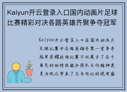 Kaiyun开云登录入口国内动画片足球比赛精彩对决各路英雄齐聚争夺冠军荣耀