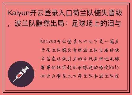 Kaiyun开云登录入口荷兰队憾失晋级，波兰队黯然出局：足球场上的泪与笑