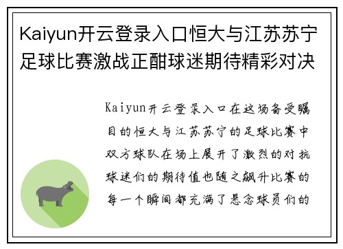 Kaiyun开云登录入口恒大与江苏苏宁足球比赛激战正酣球迷期待精彩对决
