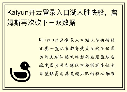Kaiyun开云登录入口湖人胜快船，詹姆斯再次砍下三双数据