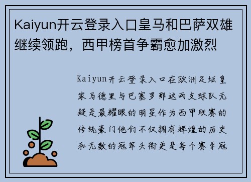 Kaiyun开云登录入口皇马和巴萨双雄继续领跑，西甲榜首争霸愈加激烈