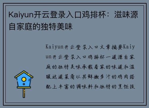 Kaiyun开云登录入口鸡排杯：滋味源自家庭的独特美味