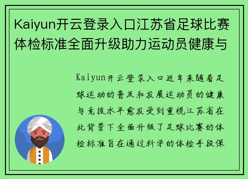 Kaiyun开云登录入口江苏省足球比赛体检标准全面升级助力运动员健康与竞技水平提升