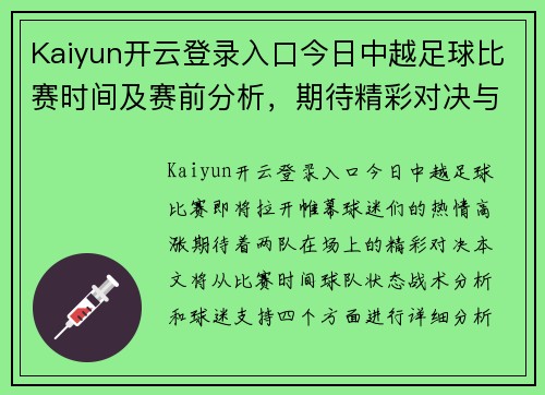 Kaiyun开云登录入口今日中越足球比赛时间及赛前分析，期待精彩对决与球迷热情支持