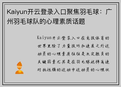 Kaiyun开云登录入口聚焦羽毛球：广州羽毛球队的心理素质话题