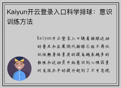 Kaiyun开云登录入口科学排球：意识训练方法