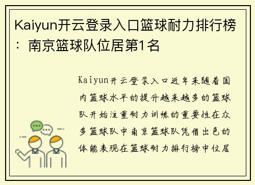 Kaiyun开云登录入口篮球耐力排行榜：南京篮球队位居第1名