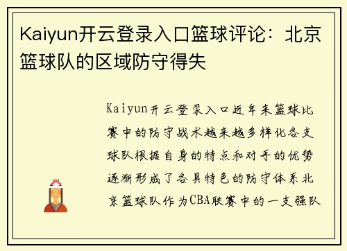 Kaiyun开云登录入口篮球评论：北京篮球队的区域防守得失