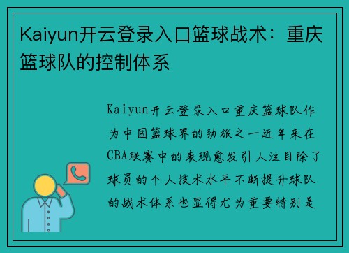 Kaiyun开云登录入口篮球战术：重庆篮球队的控制体系