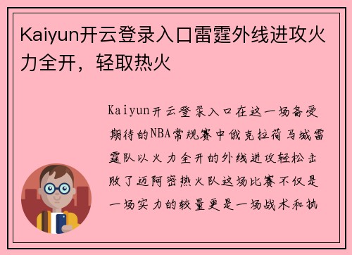 Kaiyun开云登录入口雷霆外线进攻火力全开，轻取热火
