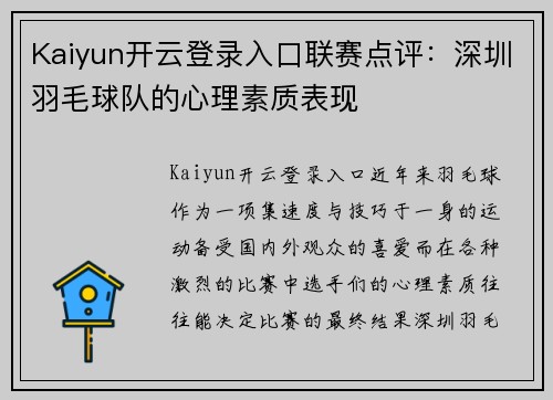 Kaiyun开云登录入口联赛点评：深圳羽毛球队的心理素质表现