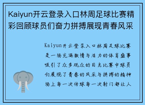 Kaiyun开云登录入口林周足球比赛精彩回顾球员们奋力拼搏展现青春风采