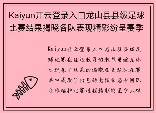 Kaiyun开云登录入口龙山县县级足球比赛结果揭晓各队表现精彩纷呈赛季精彩回顾
