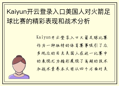 Kaiyun开云登录入口美国人对火箭足球比赛的精彩表现和战术分析