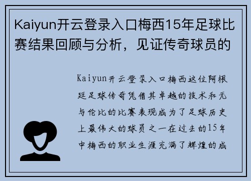 Kaiyun开云登录入口梅西15年足球比赛结果回顾与分析，见证传奇球员的辉煌历程