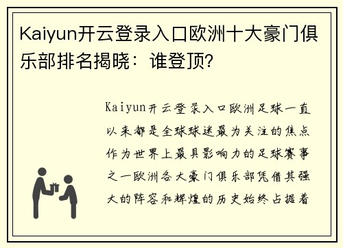 Kaiyun开云登录入口欧洲十大豪门俱乐部排名揭晓：谁登顶？