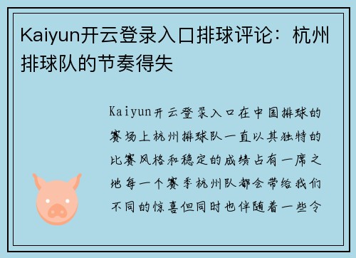 Kaiyun开云登录入口排球评论：杭州排球队的节奏得失