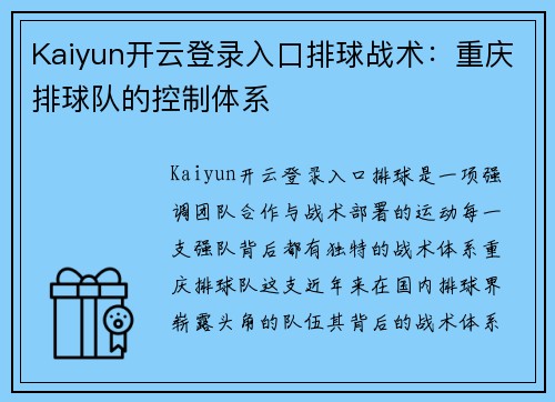 Kaiyun开云登录入口排球战术：重庆排球队的控制体系