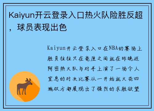 Kaiyun开云登录入口热火队险胜反超，球员表现出色