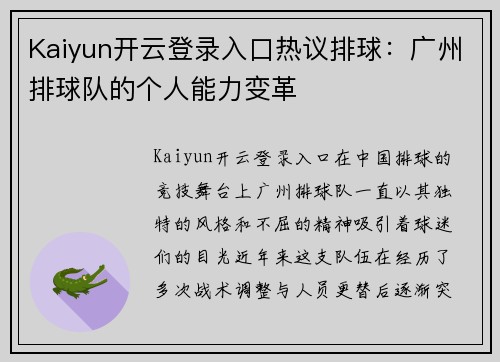Kaiyun开云登录入口热议排球：广州排球队的个人能力变革