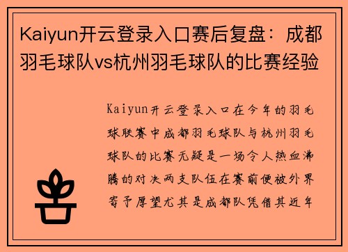 Kaiyun开云登录入口赛后复盘：成都羽毛球队vs杭州羽毛球队的比赛经验