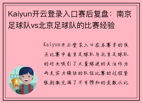 Kaiyun开云登录入口赛后复盘：南京足球队vs北京足球队的比赛经验