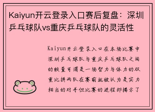 Kaiyun开云登录入口赛后复盘：深圳乒乓球队vs重庆乒乓球队的灵活性