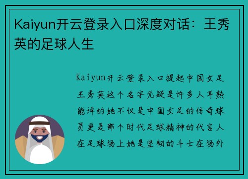Kaiyun开云登录入口深度对话：王秀英的足球人生