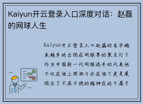 Kaiyun开云登录入口深度对话：赵磊的网球人生
