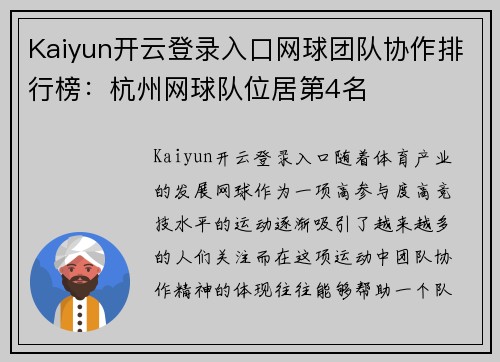 Kaiyun开云登录入口网球团队协作排行榜：杭州网球队位居第4名