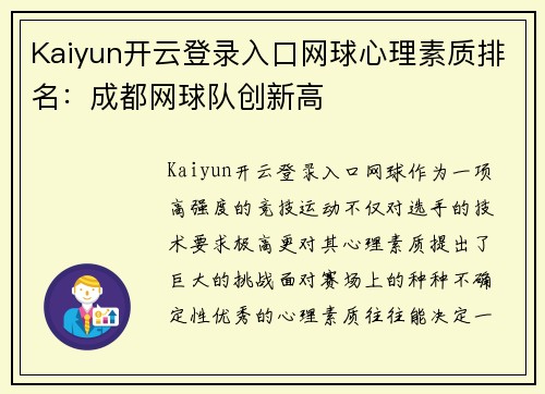 Kaiyun开云登录入口网球心理素质排名：成都网球队创新高