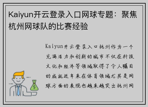 Kaiyun开云登录入口网球专题：聚焦杭州网球队的比赛经验